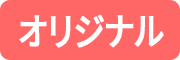 オリジナル