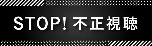 STOP!不正視聴